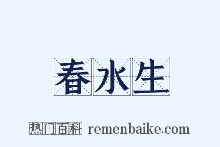 春水生是什么意思的图片